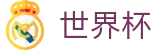 2026世界杯投注(SHIJIEBEI)实时赛事平台